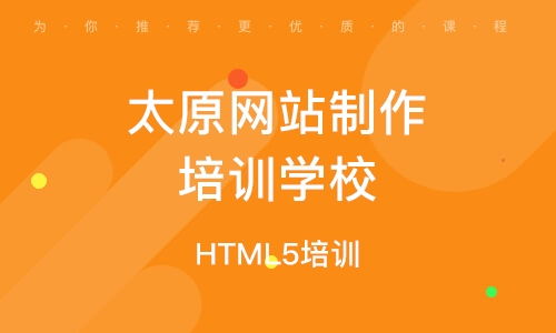 太原網(wǎng)站制作培訓(xùn)學(xué)校與微信小程序開發(fā)學(xué)習(xí)指南