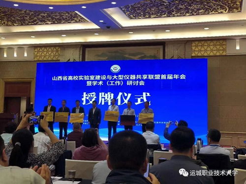 山西省高校實驗室建設與大型儀器共享聯盟成立,運城職業技術大學成為首批理事單位
